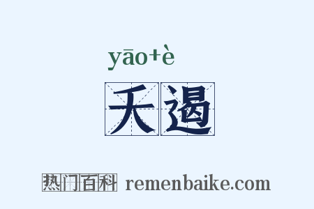 夭遏是什么意思的图片